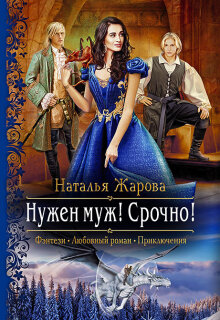 Нужен муж! Срочно! (Наталья Жарова)