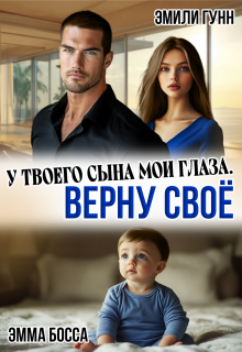 У твоего сына мои глаза. Верну своё (Эмили Гунн)
