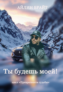 Ты будешь моей! (Айлин Брайт)