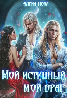 Мой истинный, мой враг (Алёна Нова)