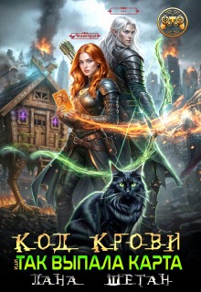 Код крови, или Так выпала карта (Лана Шеган)