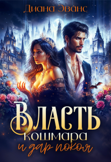 Власть кошмара и дар покоя (Диана Эванс)