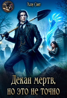 Декан мертв, но это не точно (Аллу Сант)