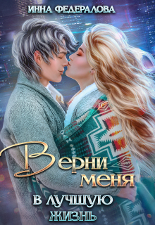 Верни меня в лучшую жизнь (Инна Федералова)