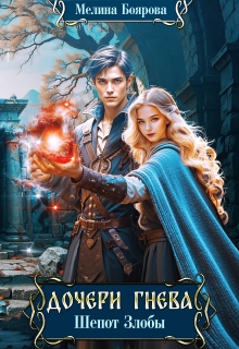 Дочери Гнева. Шепот злобы (Боярова Мелина)