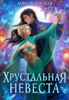 Хрустальная невеста (Анна Шаенская)