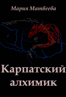 Карпатский алхимик (Мария Матвеева)