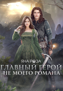 Главный герой не моего романа (Яна Роза)