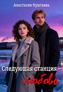 Следующая станция — любовь (Анастасия Нуштаева)