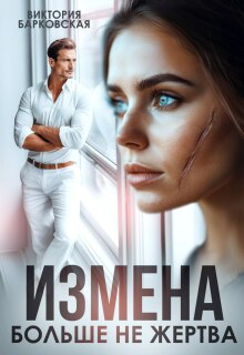 Измена. Больше не жертва (Виктория Барковская)