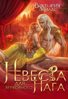 Невеста для верховного Нага (Виктория Миллс)