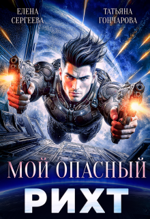 Мой опасный рихт (Татьяна Гончарова)