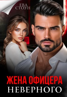 Жена неверного офицера (Ева Стоун)