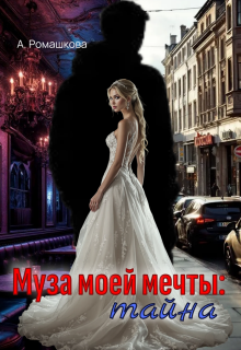 Муза моей мечты: тайна (Алёна Ромашкова)