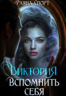 Виктория. Вспомнить себя (Раяна Спорт)