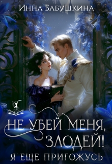 Не убей меня, злодей! Я еще пригожусь (Инна Бабушкина)