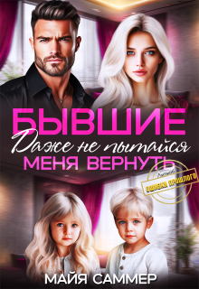 Бывшие. Даже не пытайся меня вернуть (Майя Саммер)