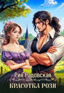 Красотка Рози (Рия Радовская)