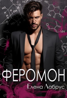 Феромон (Елена Лабрус)