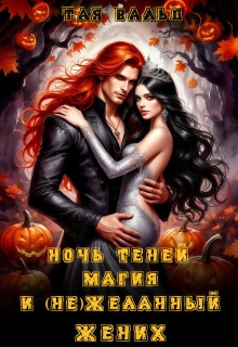 Ночь Теней, магия и (не)желанный жених (Тая Вальд)