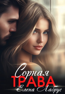 Сорная трава (Елена Лабрус)