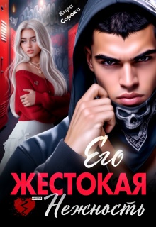 Его жестокая нежность (Кира Сорока)