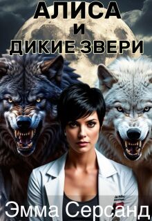 Алиса и дикие звери. (Эмма Серсанд)