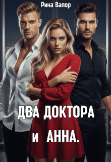 Два доктора и Анна. (Рина Валор)