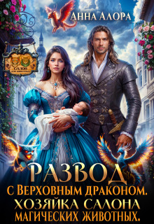 Развод с драконом. Хозяйка салона  магических животных. (Анна Алора)