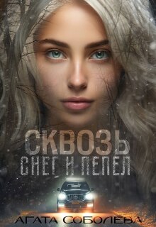 Сквозь снег и пепел (Агата Соболева)