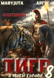 Тигр в моей голове 8 (MaryJuta)