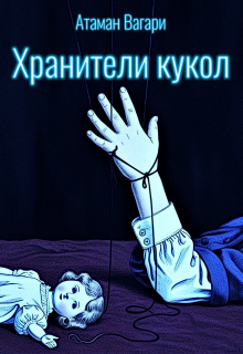 Хранители кукол (Атаман Вагари)