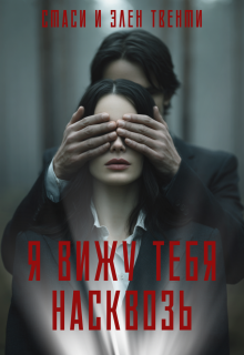 Я вижу тебя насквозь (Стаси и Элен Твенти)