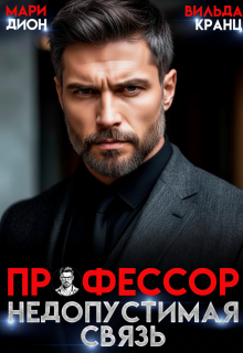 Профессор. Недопустимая связь (Мари Дион)