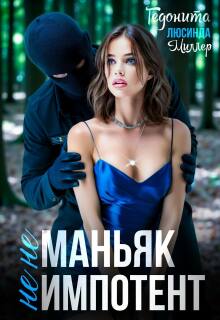 Не маньяк. Не импотент (Люсинда Миллер)