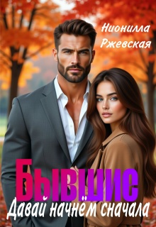 Бывшие. Давай начнём сначала (Нионилла Ржевская)