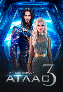 Атлас-3 (Натали Лансон)