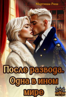 После развода. Одна в ином мире (Мартиша Риш)