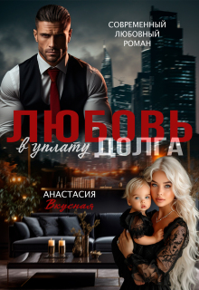 Любовь в уплату долга (Анастасия Вкусная)