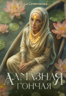 Алмазная гончая (Даша Семенкова)