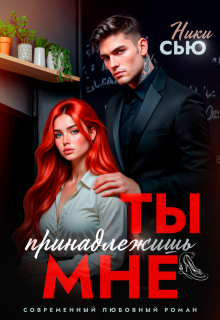Ты принадлежишь мне (Ники Сью)