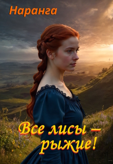 Все лисы — рыжие! (Наранга)