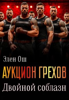 Аукцион грехов. Двойной соблазн (Элен Ош)