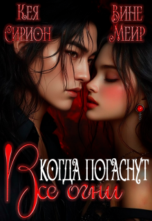 Когда погаснут все огни (Кея Сирион)