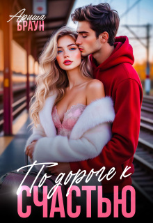 По дороге к счастью (Ариша Браун)