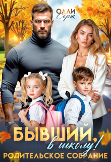 Бывший, в школу! Родительское собрание. (Олли Серж)