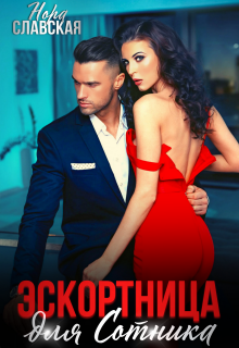 Эскортница для Сотника (Нора Славская)
