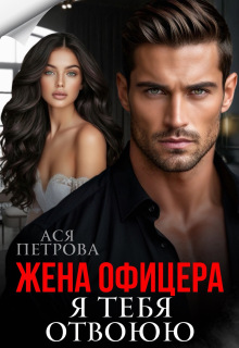 Жена офицера. Я тебя отвоюю (Ася Петрова)