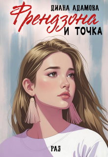Френдзона и точка. Раз (Диана Адамова)
