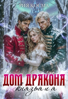 Дом дракона. Князья и я (Рия Косма)